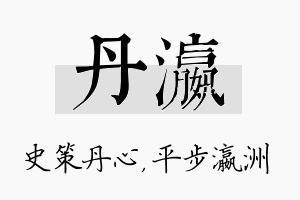 丹瀛名字的寓意及含义