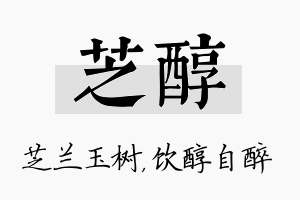 芝醇名字的寓意及含义