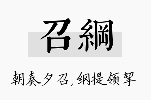 召纲名字的寓意及含义