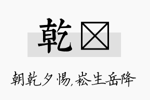 乾崧名字的寓意及含义