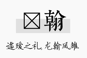 瑷翰名字的寓意及含义