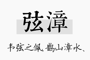 弦漳名字的寓意及含义