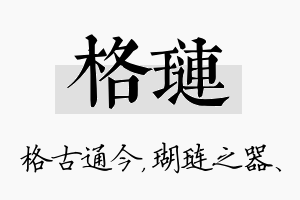 格琏名字的寓意及含义