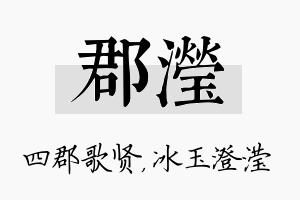 郡滢名字的寓意及含义