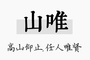 山唯名字的寓意及含义