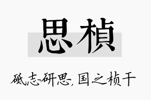 思桢名字的寓意及含义