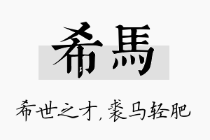 希马名字的寓意及含义