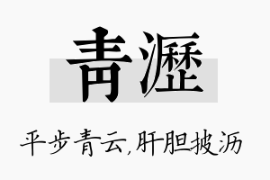 青沥名字的寓意及含义