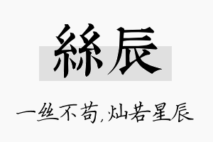 丝辰名字的寓意及含义