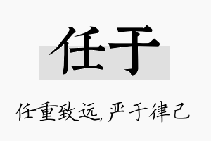 任于名字的寓意及含义