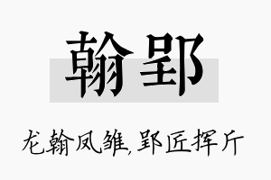 翰郢名字的寓意及含义