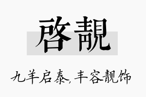 启靓名字的寓意及含义