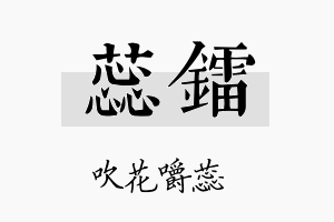 蕊镭名字的寓意及含义