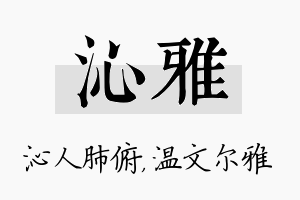 沁雅名字的寓意及含义