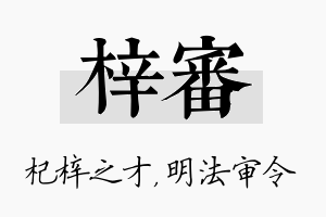 梓审名字的寓意及含义