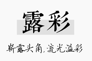 露彩名字的寓意及含义