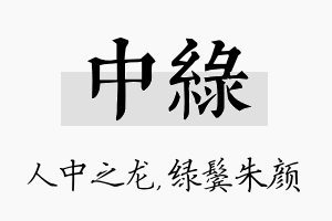 中绿名字的寓意及含义