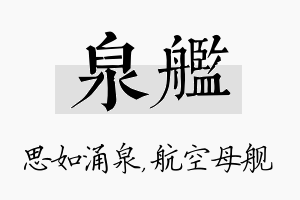 泉舰名字的寓意及含义