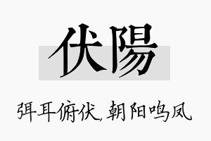 伏阳名字的寓意及含义