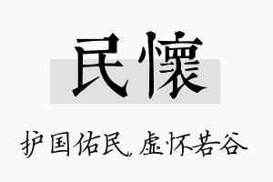 民怀名字的寓意及含义