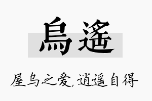 乌遥名字的寓意及含义