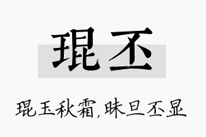 琨丕名字的寓意及含义