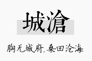 城沧名字的寓意及含义