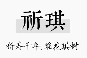 祈琪名字的寓意及含义