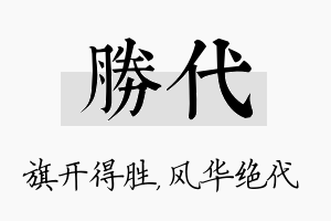 胜代名字的寓意及含义