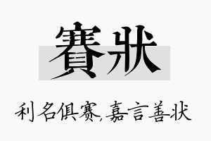 赛状名字的寓意及含义