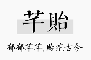 芊贻名字的寓意及含义