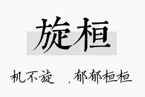 旋桓名字的寓意及含义