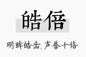 皓倍名字的寓意及含义