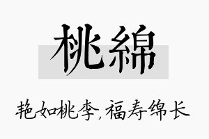 桃绵名字的寓意及含义