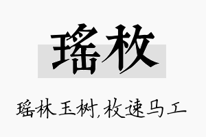 瑶枚名字的寓意及含义