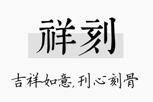 祥刻名字的寓意及含义