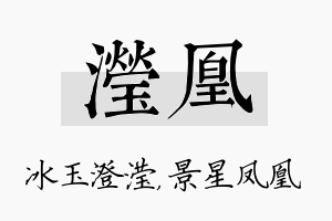 滢凰名字的寓意及含义