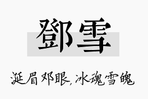 邓雪名字的寓意及含义