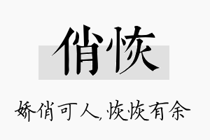 俏恢名字的寓意及含义