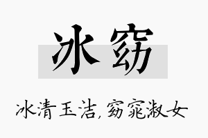 冰窈名字的寓意及含义