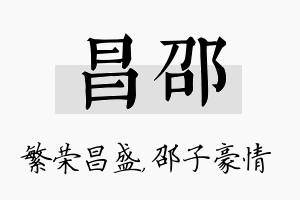 昌邵名字的寓意及含义