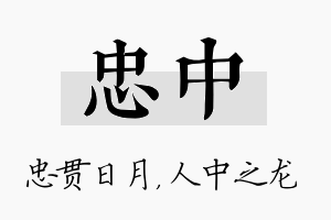 忠中名字的寓意及含义