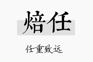 焙任名字的寓意及含义