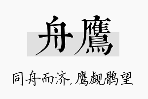 舟鹰名字的寓意及含义