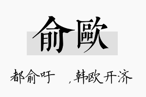 俞欧名字的寓意及含义