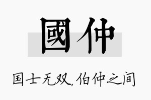 国仲名字的寓意及含义