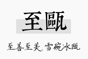 至瓯名字的寓意及含义