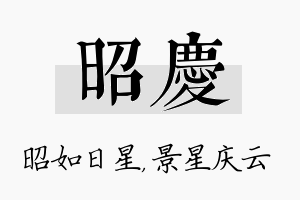 昭庆名字的寓意及含义