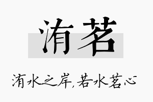 洧茗名字的寓意及含义