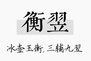 衡翌名字的寓意及含义